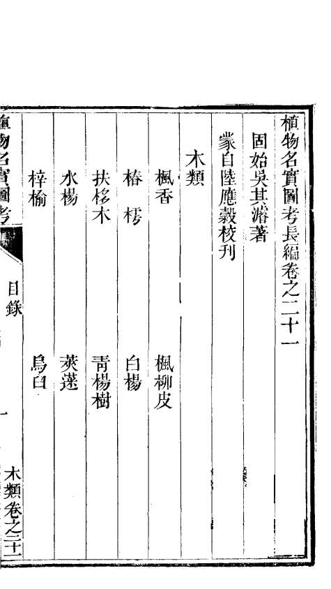 植物名实图考长编  第21卷